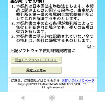 インストールの仕方1 仕様許諾契約書のページ最下段に「同意してダウンロードします」ボタンと「同意しません」ボタンが設定されています。