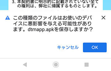 警告の内容「この種類のファイルはお使いのデバイスに悪影響を与える可能性があります。dtmapp.apkを保存しますか?」
