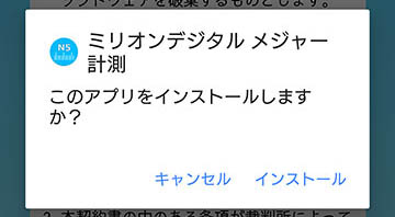 インストール確認画面。画面表示は「ミリオンデジタルメジャー計測　このアプリをインストールしますか？　キャンセル　インストール」