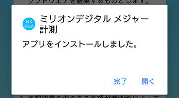 インストール完了時の画面。画面表示は「ミリオンデジタルメジャー計測　アプリをインストールしました。　完了　開く」