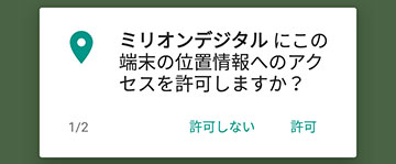 位置情報へのアクセス許可設定画面。「許可」「許可しない」