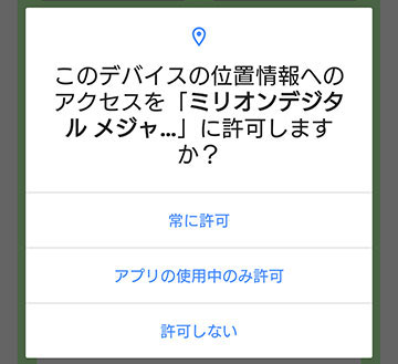 位置情報へのアクセス許可設定画面。文面は「このデバイスの位置情報へのアクセスを「ミリオンデジタル メジャ...」に許可しますか？」。選択項目は「常に許可」「アプリの使用中のみ許可」「許可しない」の3項目