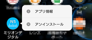 「アプリ」の画面内にある「ミリオンデジタル メジャー計測」のアイコンを探し、ロングタップ(長押し)すると、ウィンドウがポップアップする。選択項目は「アプリ情報」と「アンインストール」